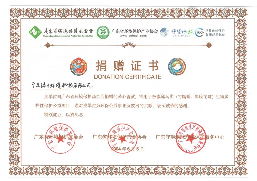 綠日環境積極響應號召捐贈善款,為生態環境保護事業貢獻力量 綠日環境積極響應號召捐贈善款,為生態環境保護事業貢獻力量