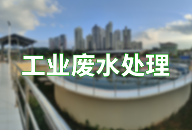 【環(huán)保干貨】如何高效處理工業(yè)廢水？一文了解不同類別的工業(yè)廢水處理方法