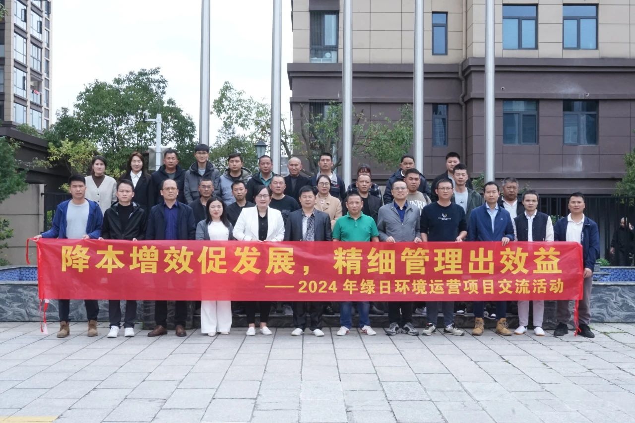 降本增效促發展 精細管理出效益 | 2024年綠日環境運營項目交流活動