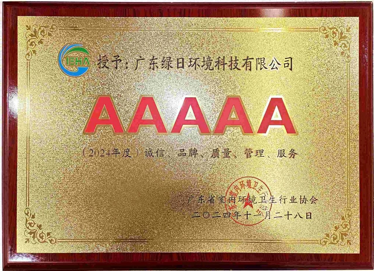 綠日環境榮獲2024年度“誠信、品牌、質量、管理、服務”5A企業稱號2