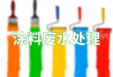 【環保干貨】涂料廢水處理方法，一點都不難！