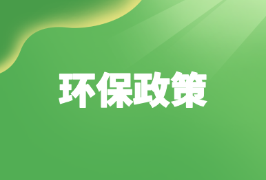 【環保政策】生態環境部發布《優化環評的意見》，附權威解讀！